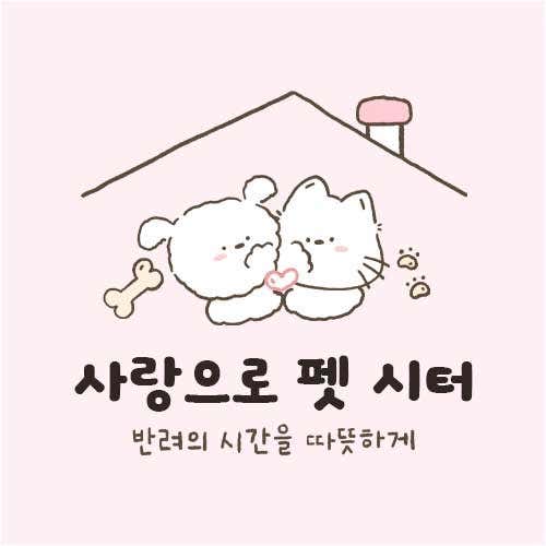 사랑으로 펫시터