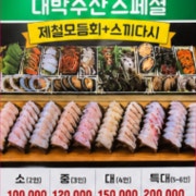 대박수산 스페셜 (특대) 4~5인 메뉴 사진(네이버)