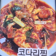 코다리찜 메뉴 사진(네이버)