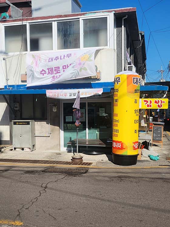 대추나무 · 네이버 지도·플레이스 9