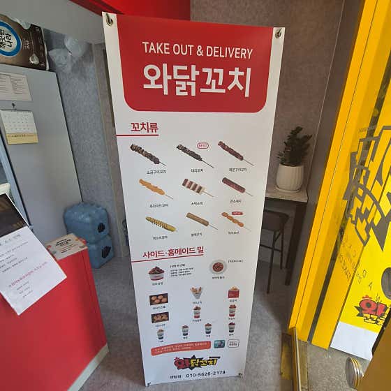와닭꼬치 · 네이버 지도·플레이스 4