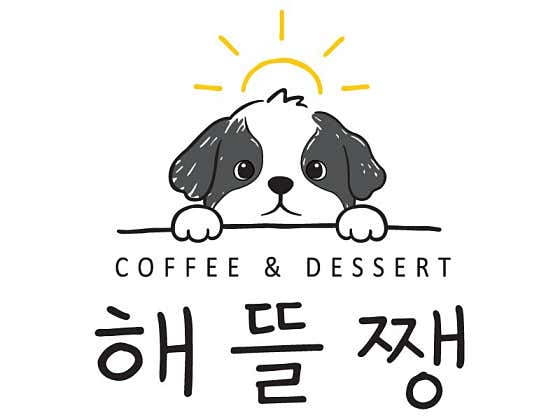 해뜰쨍