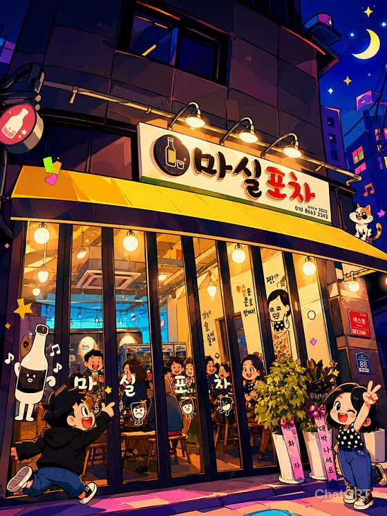 마실포차 · 네이버 지도·플레이스 2