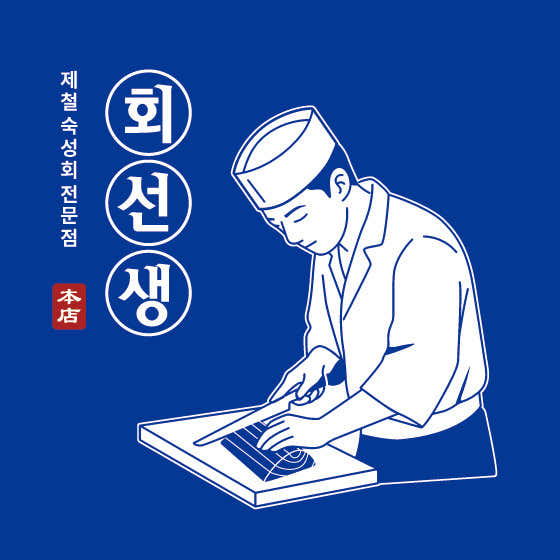 회선생 평화점