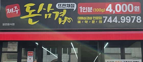 돈삼겹 노형뜨란채점