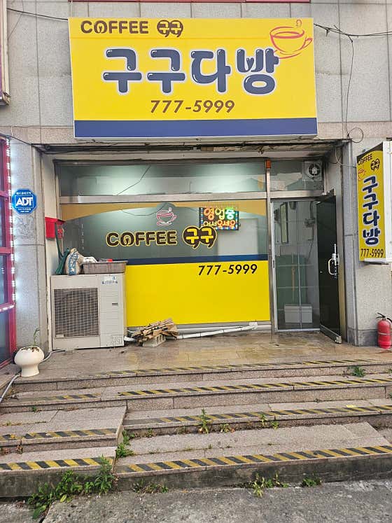 구구다방