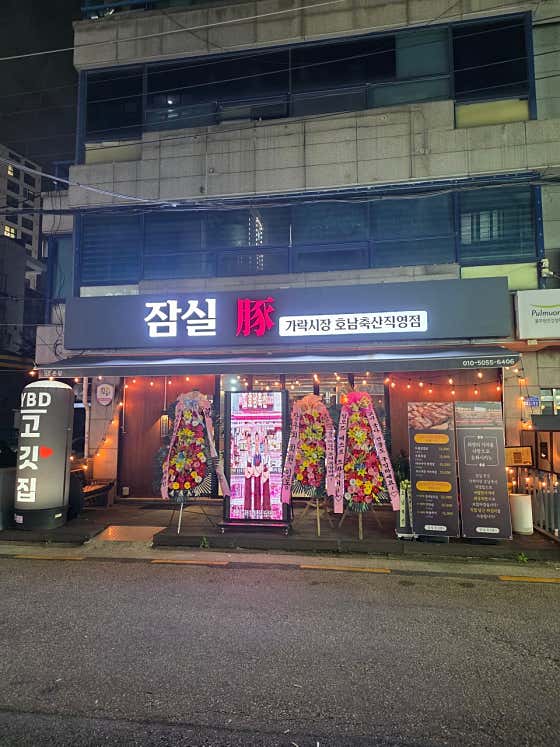 잠실돈