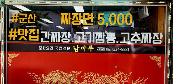 남바루 중화요리