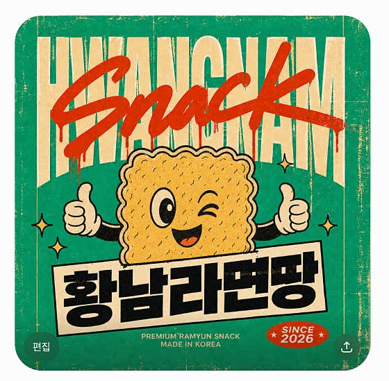 황남라면땅