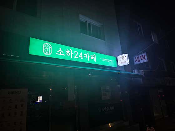 소하24카페 가산점 · 네이버 지도·플레이스 4