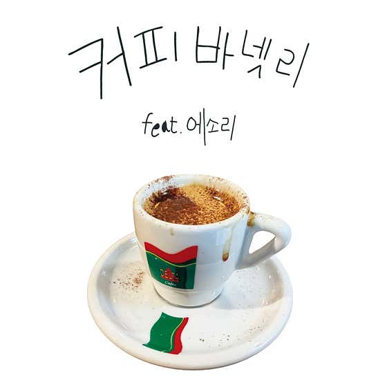 커피 바넷리