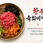 육회비빔밥 메뉴 사진(네이버)