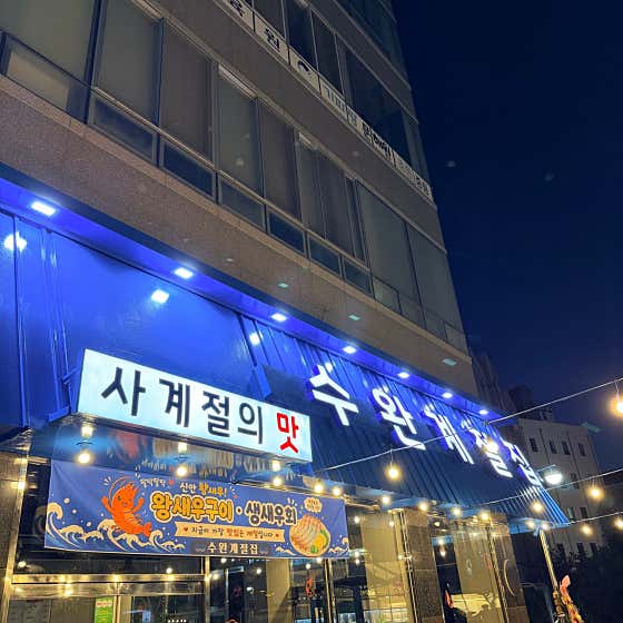 수완계절집 · 네이버 지도·플레이스 4