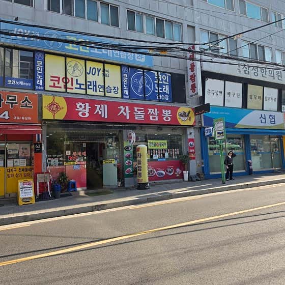 신황제해물짬뽕