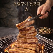 오로지 맛만 연구하는 초벌구이 전문점 메뉴 사진(네이버)