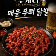 매운무뼈닭발 메뉴 사진(네이버)
