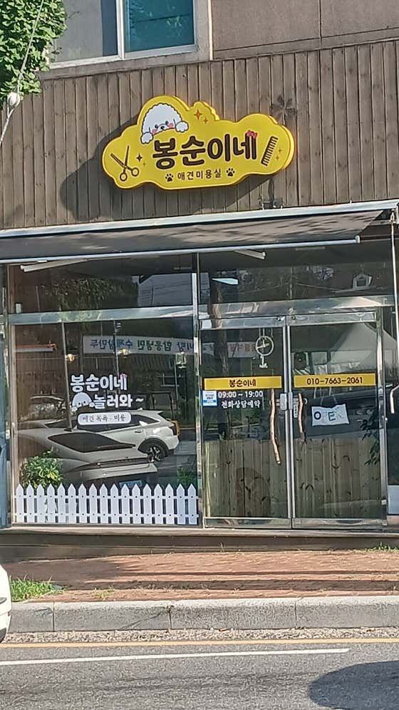 봉순이네 애견 미용실 · 네이버 지도·플레이스 9