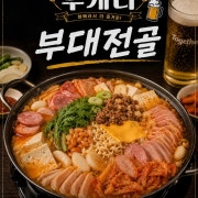 부대전골 메뉴 사진(네이버)