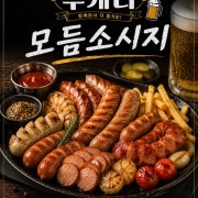 모둠소세지 메뉴 사진(네이버)