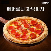 페퍼로니화덕피자(12인치) 메뉴 사진(네이버)