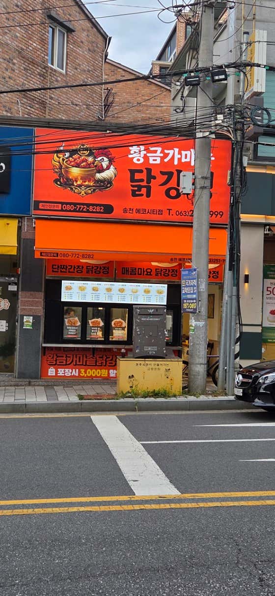 황금가마솥닭강정 전주송천동에코시티점 · 네이버 지도·플레이스 3