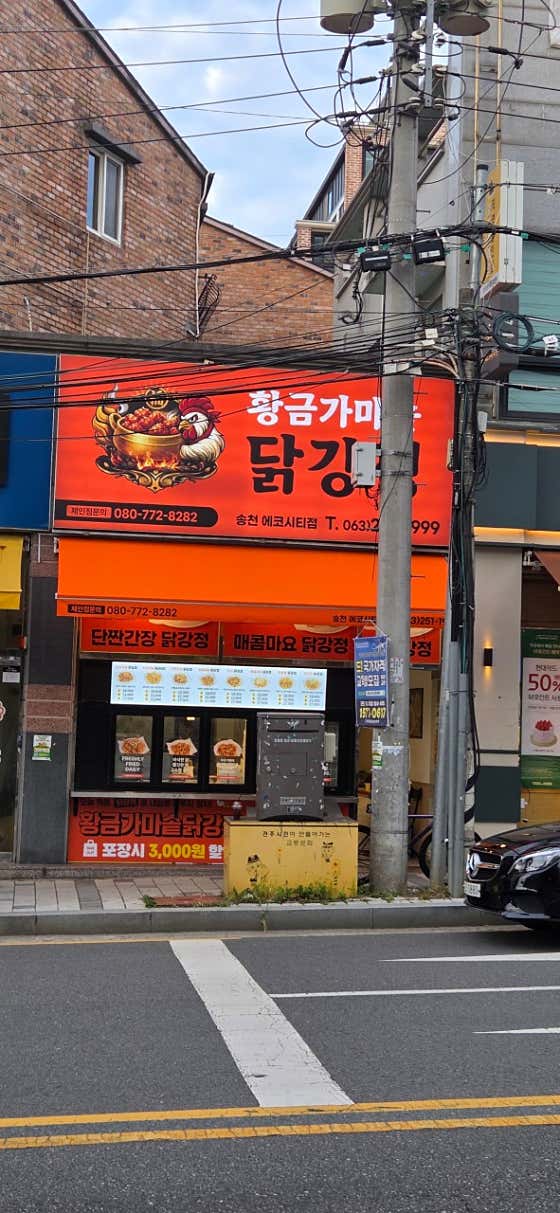황금가마솥닭강정 전주송천동에코시티점 · 네이버 지도·플레이스 4