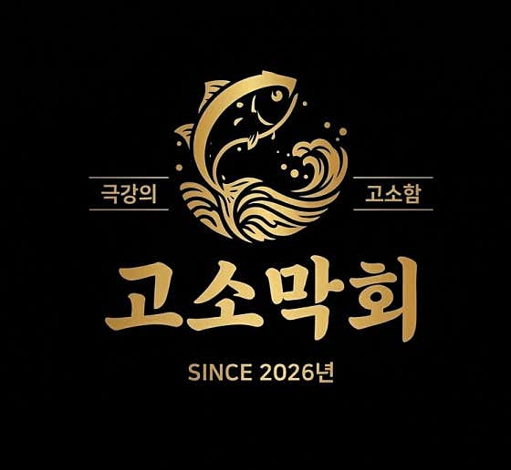 인기명 고소막회