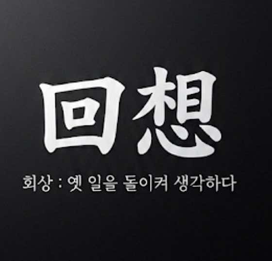 회상