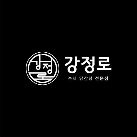 강정로