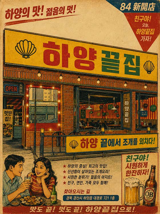 하양끝집 하양본점 · 네이버 지도·플레이스 2