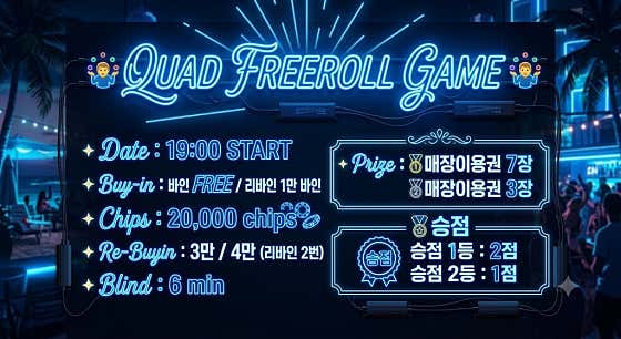 쿼드 홀덤펍 사진