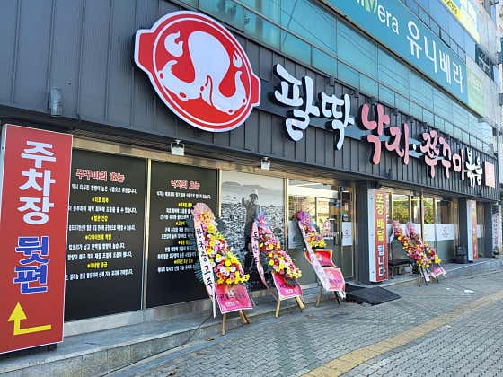 팔딱낙지쭈꾸미볶음