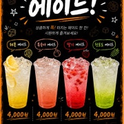 4색에이드 메뉴 사진(네이버)