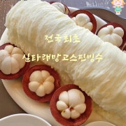 실타래 망고스틴빙수 메뉴 사진(네이버)
