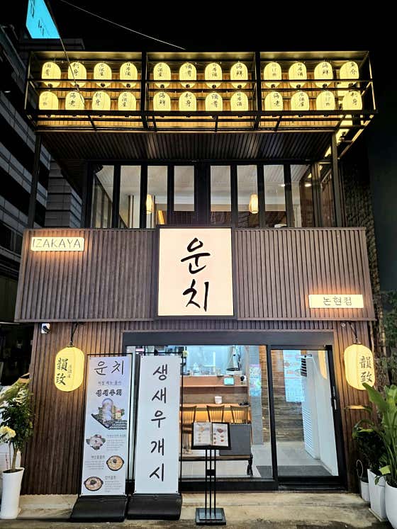 운치 논현점
