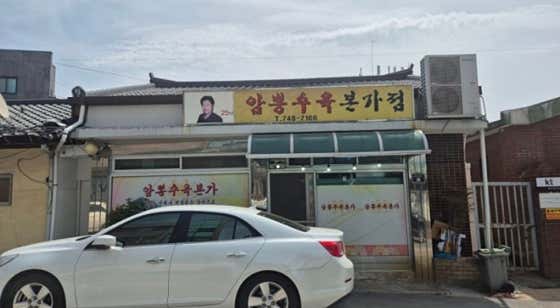 암뽕수육본가점