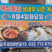 새우소금구이中 메뉴 사진(네이버)