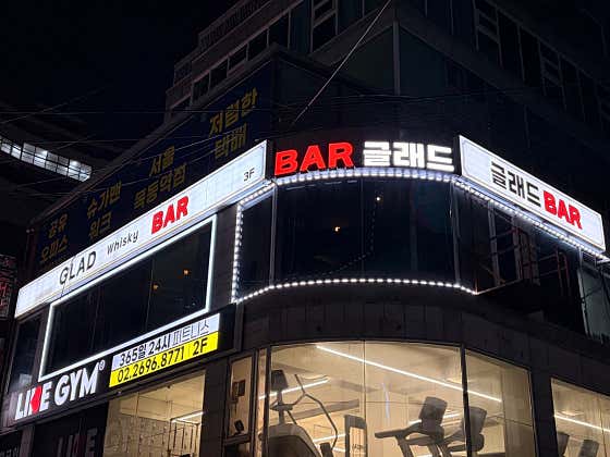 글래드 BAR · 네이버 지도·플레이스 10