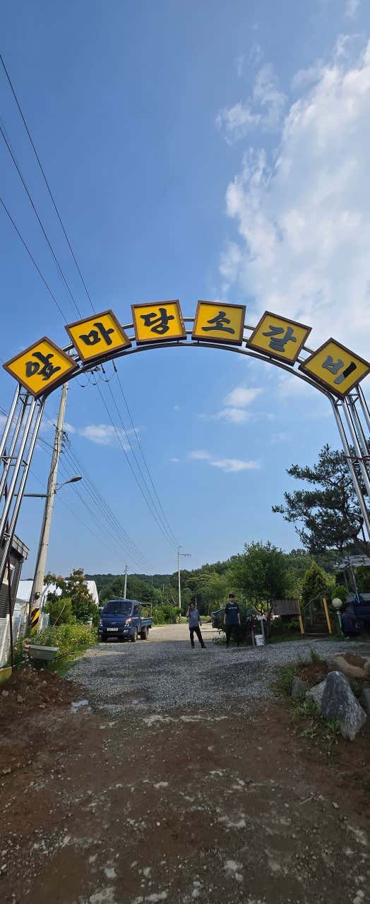 앞마당 소갈비 · 네이버 지도·플레이스 6