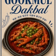 국물닭발 메뉴 사진(네이버)