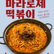 마라로제떡볶이 메뉴 사진(네이버)