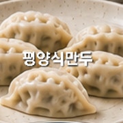 이북식손만두 메뉴 사진(네이버)