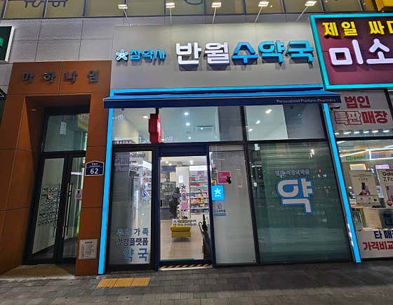 반월수약국