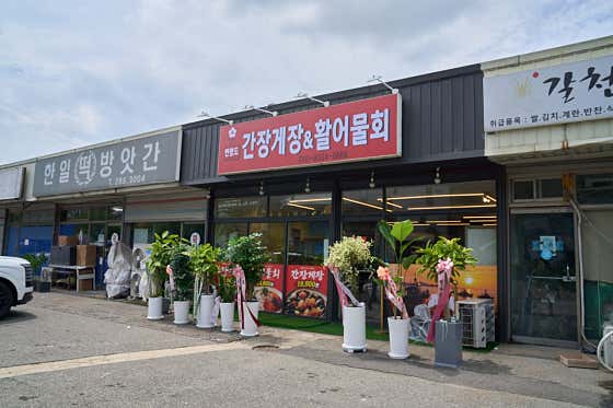 석홍란 간장게장 & 활어물회 · 네이버 지도·플레이스 10