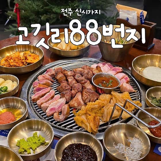 고깃리88번지 전주신시가지점 · 네이버 지도·플레이스 9