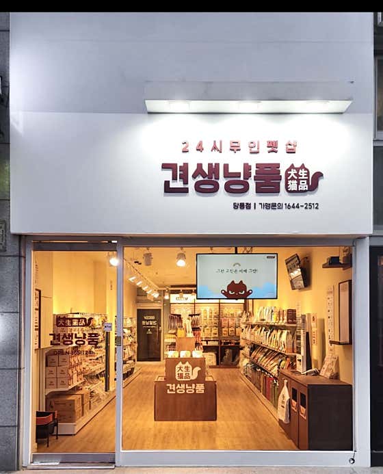 견생냥품 24시 무인펫샵 군포당동점