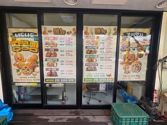 너도나도 땅콩빵 같이먹자 호두빵 · 네이버 지도·플레이스 2