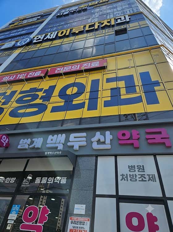 범계백두산약국 · 네이버 지도·플레이스 2
