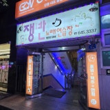 GW강릉홀덤펍 가게 사진 5