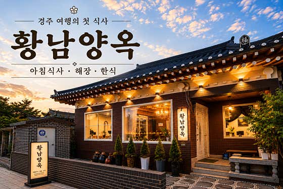 황남양옥